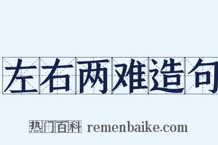 左右两难造句是什么意思的图片